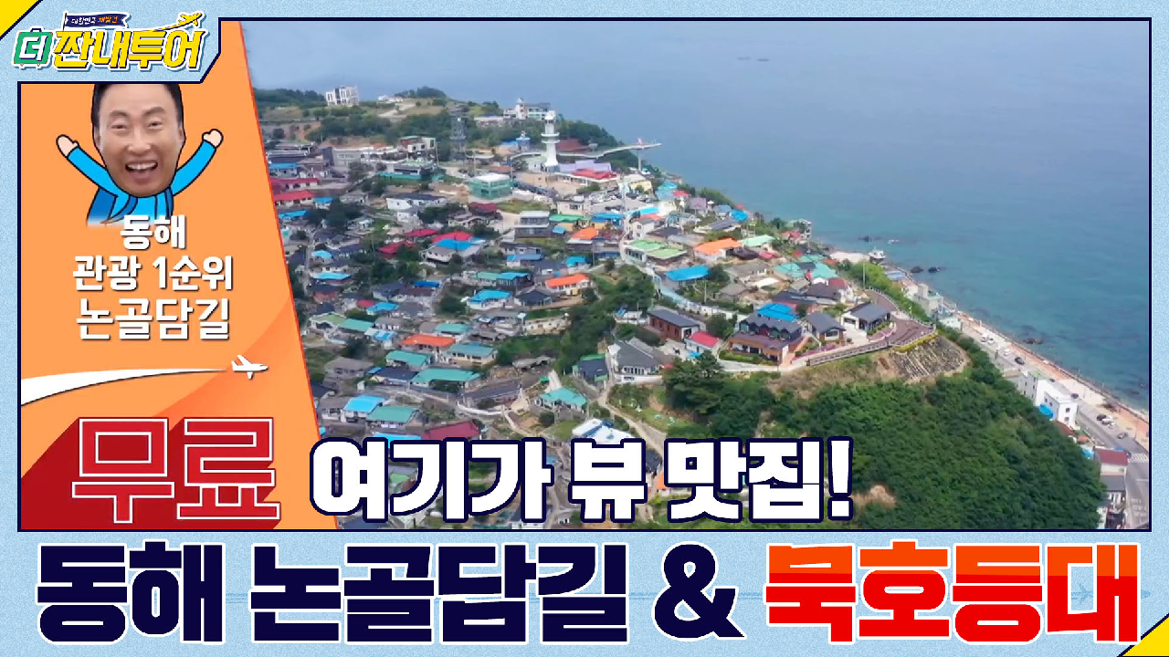 아기자기 뷰 맛집! 동해 논골담길 & 묵호등대 - kakaoTV 아기자기 뷰 맛집! 동해 논골담길 & 묵호등대