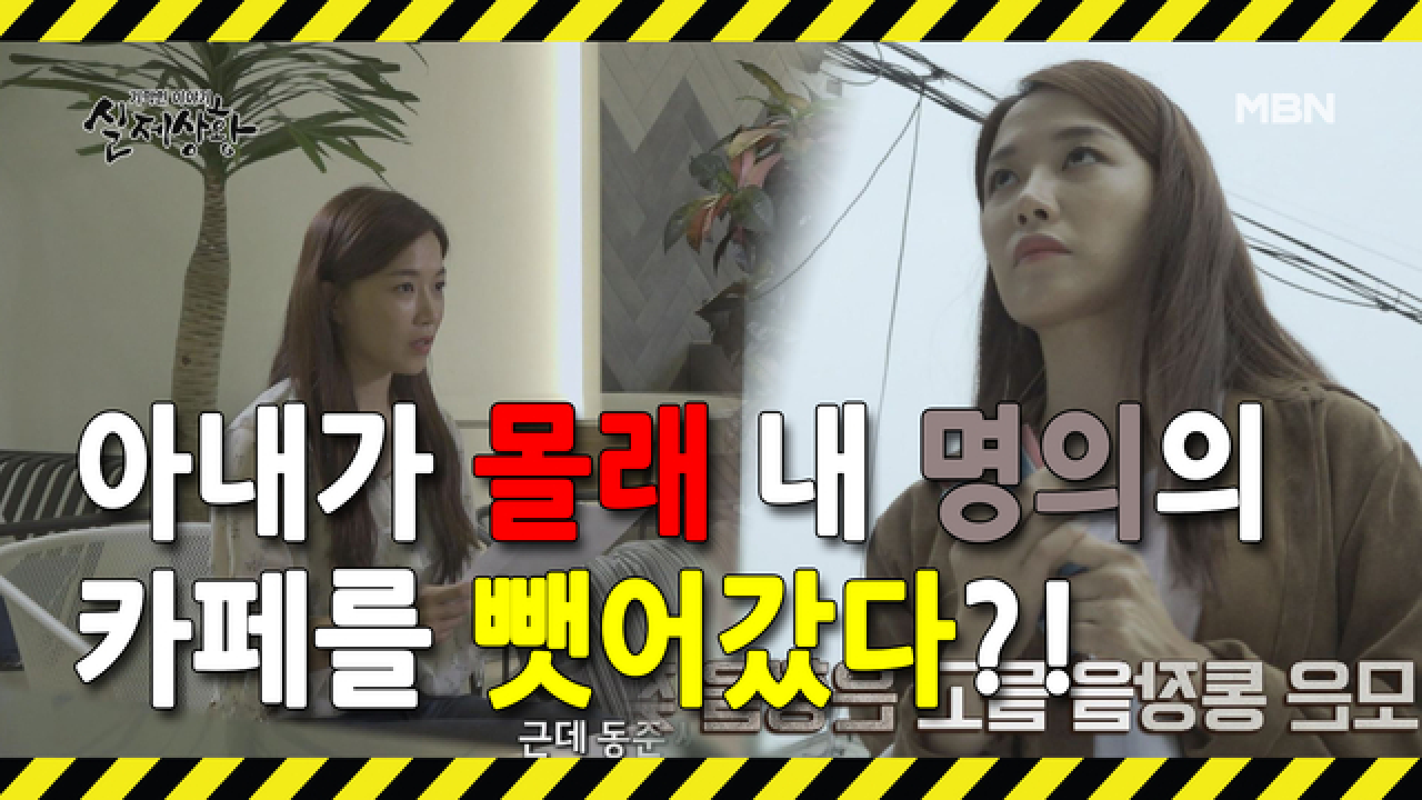 (실제상황) 남편 명의로 된 카페를 몰래 자신의 명의로 바꾼 아내?