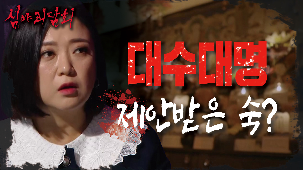 ?닭을 가지고 대신 제사?를 지내면 저승사자?‍가 대신 데려간다?, MBC 210513 방송