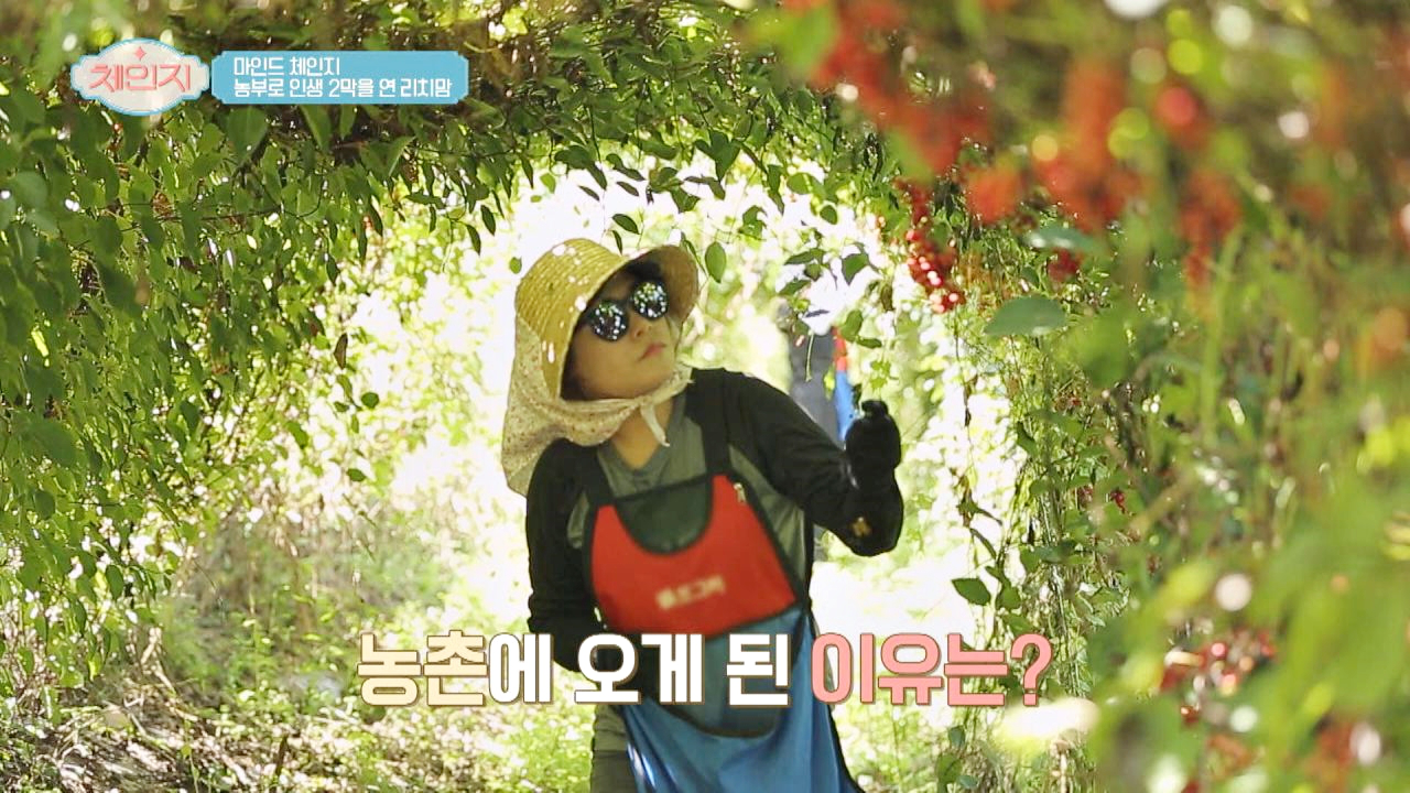 상상도 못했던 농촌의 삶, 리치맘이 농부가 된 이유↗