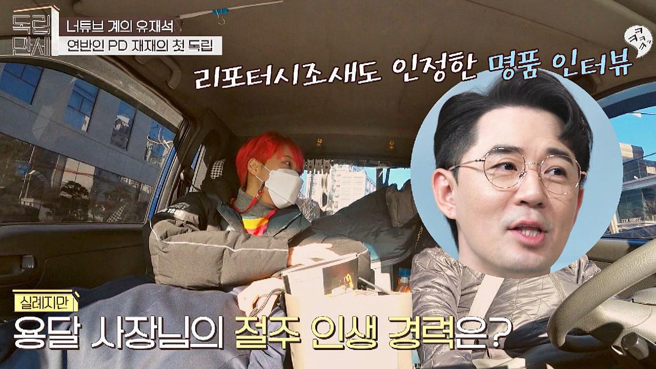 용달 사장님과의 인터뷰‍? 주체할 수 없는 재재의 진행 본능? | JTBC 210222 방송