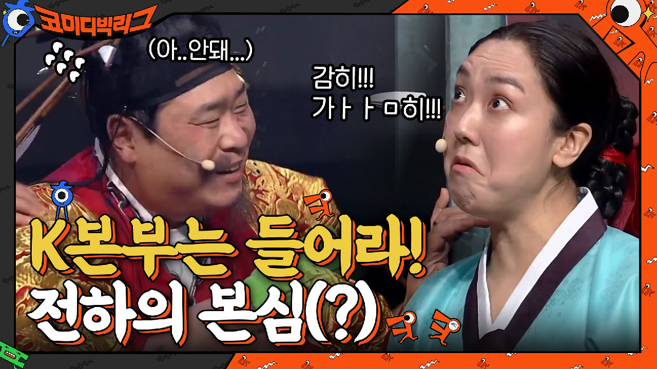 전하의 말을 해석해주는 언어 연구가 이은형! K본부에게 전하는 말? (안 돼...)