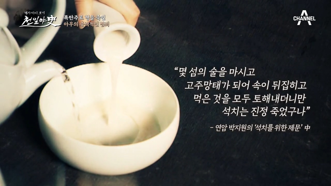 30도를 넘는 조선 판 폭탄주! 도승지의 목숨을 앗아간 혼돈주(酒)