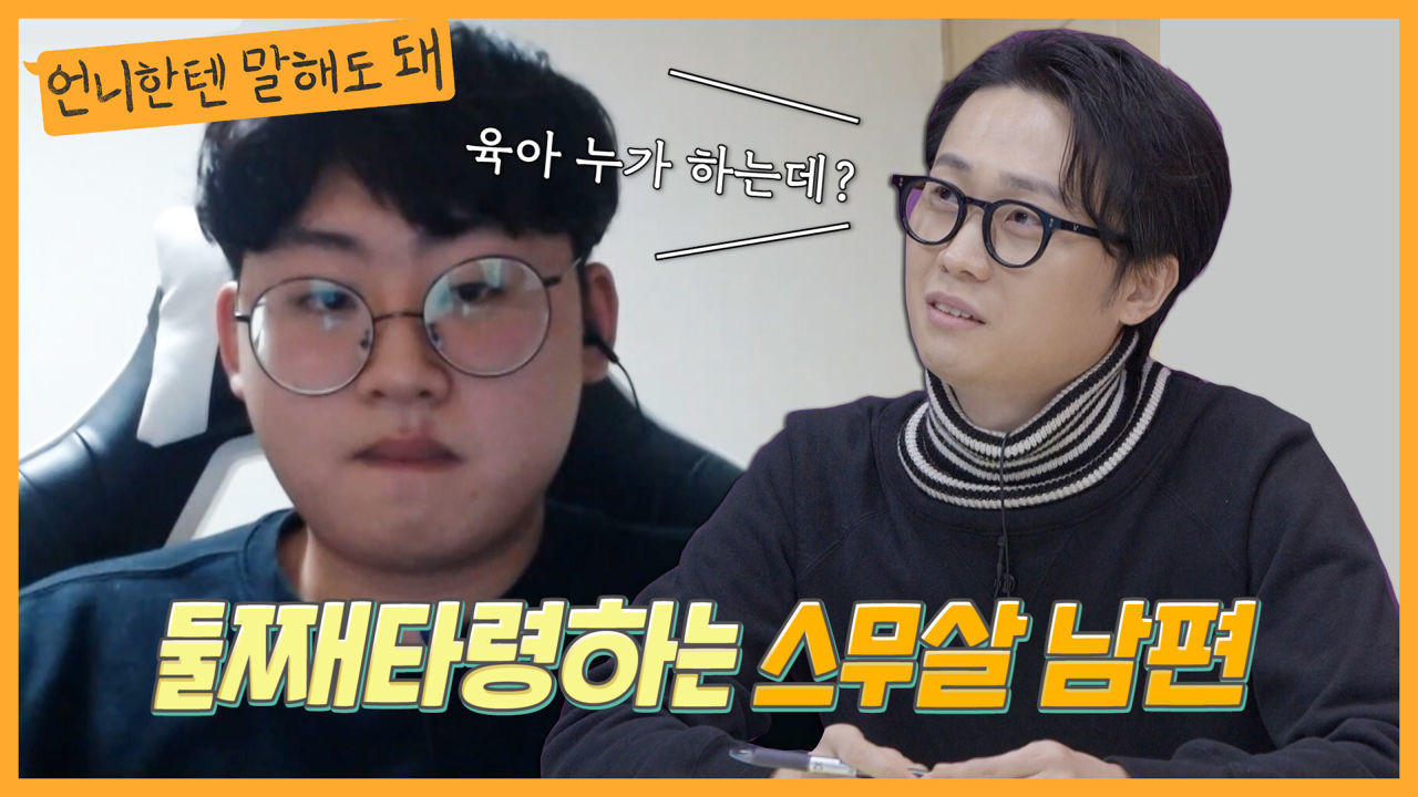 맞벌이하는데도 아내만 독박육아, 그런데 딸 갖고싶어 둘째는 원해요ㅣ언니한텐말해도돼 EP.15