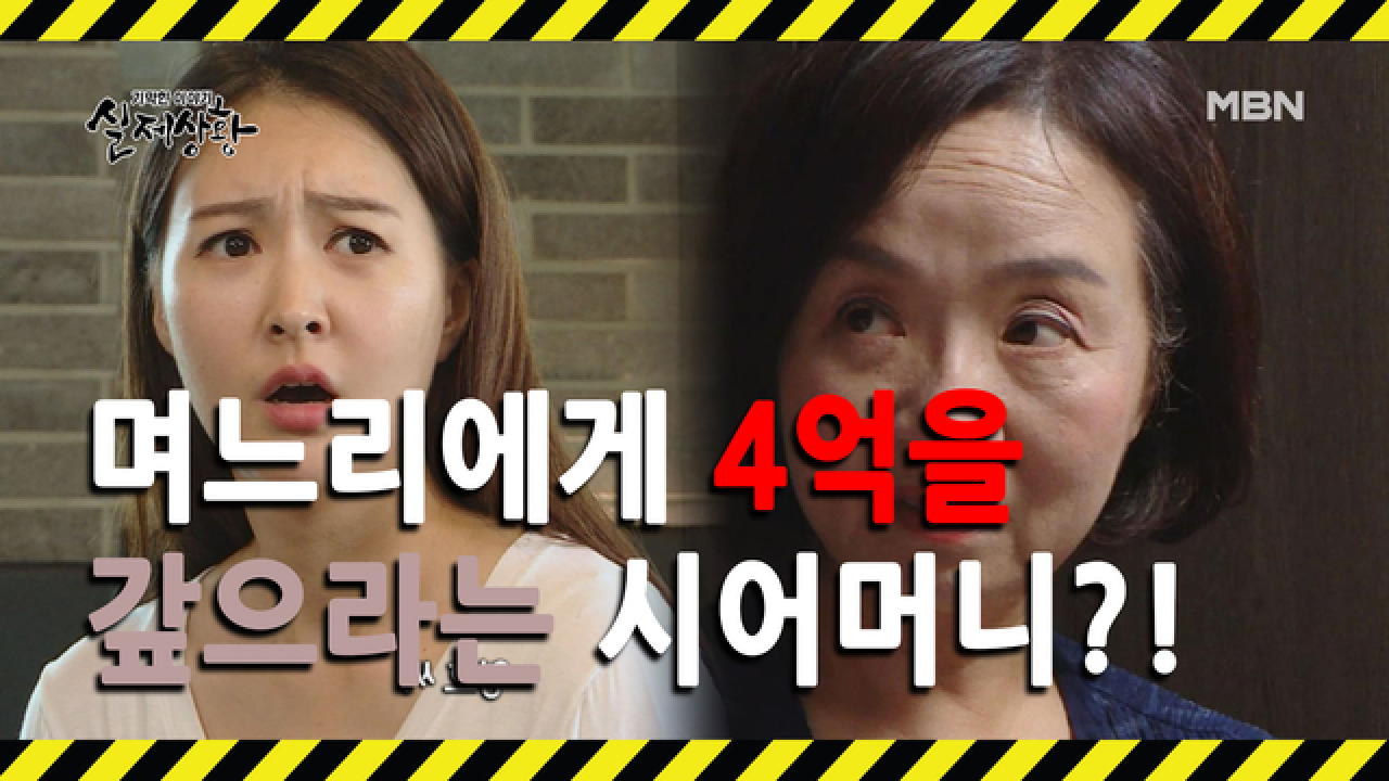 (실제상황) 여자에게 혼수 비용을 갚으라고 하는 시어머니?