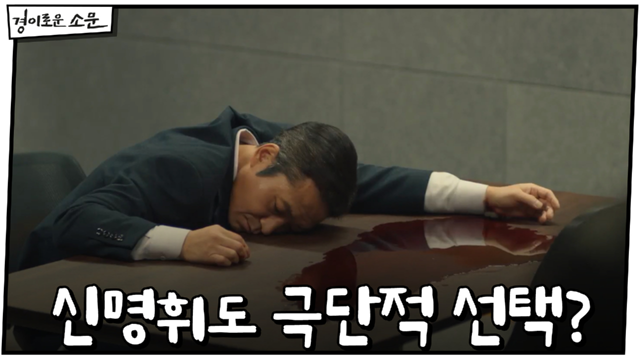 (충격) 신명휘도 결국 극단적 선택?