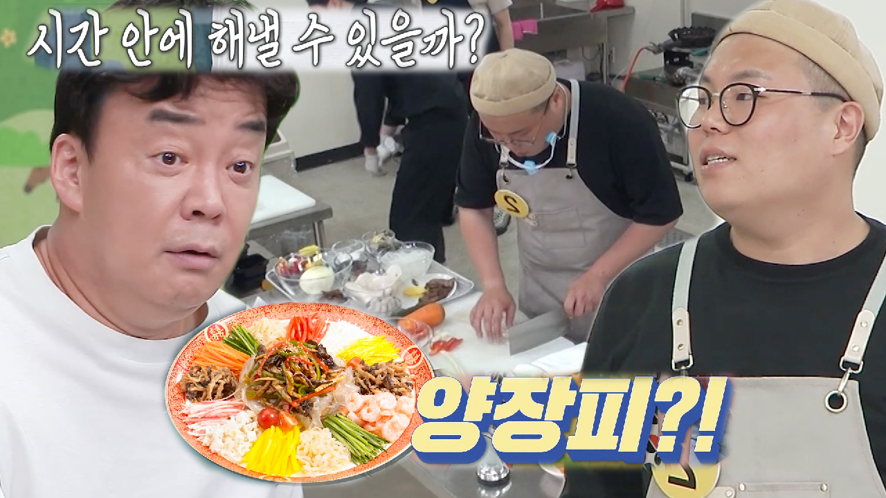 “양장피?!” 백종원, 지원자 손 많이 가는 메뉴 선택에 의문