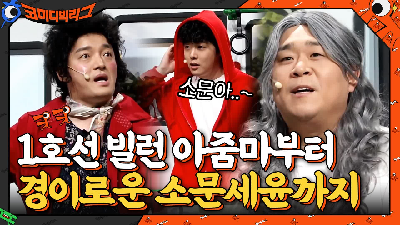 //하이퍼리얼리즘// 코빅 버스에 1호선 빌런 아줌마 탑승?? 똑같네..