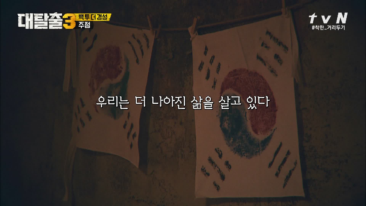 독립선언서와 태극기를 지킨 탈출러들! 애국가 부르다 울컥..