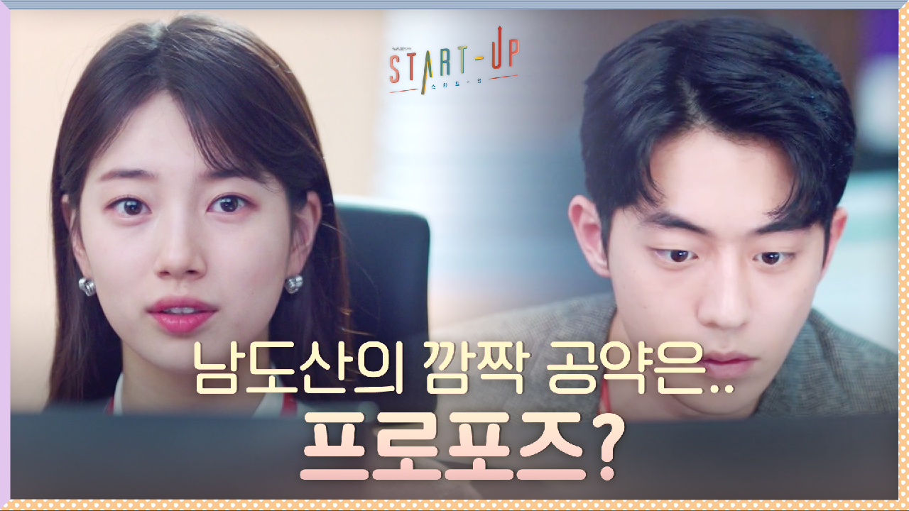 청명컴퍼니, 초고난도 입찰에 각종 공약 남발 중 (feat. 남주혁의 프...