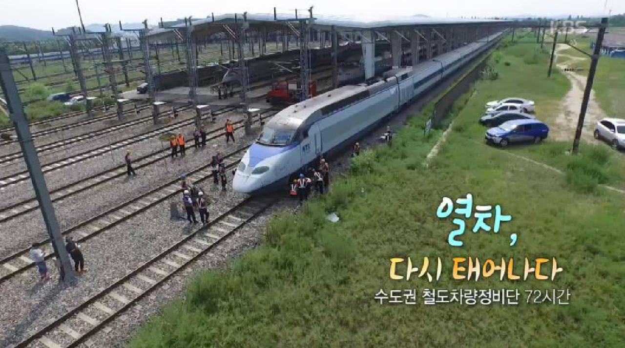 수도권 철도차량정비단 72시간 - kakaoTV 수도권 철도차량정비단 72시간