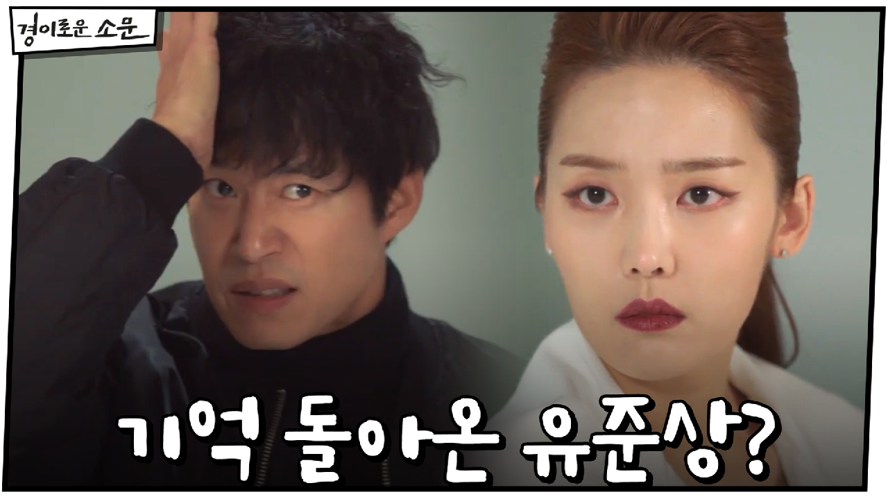 융인들과 설전 펼치던 유준상, 기억이 돌아왔다?