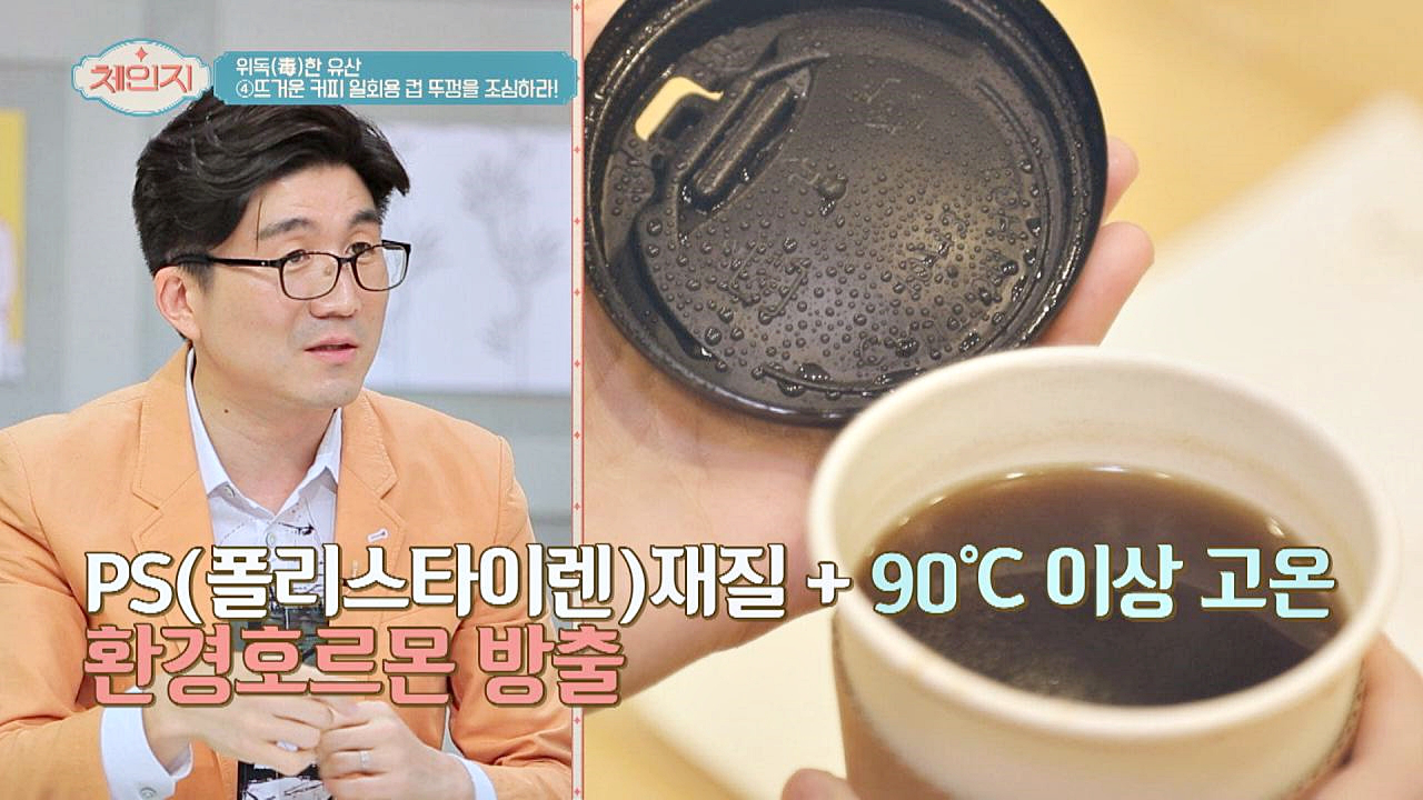 (위毒한 유산) 뜨거운 커피 + 플라스틱 = 환경호르몬 방출!