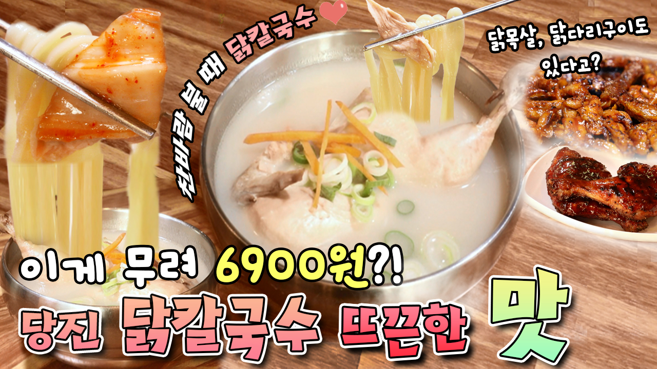 이게 무려 6900원?! 당진 닭칼국수 뜨끈한 맛 [대케맛] | KBS 방송 - kakaoTV 이게 무려 6900원?! 당진 닭칼국수 뜨끈한 맛 [대케맛] | KBS 방송