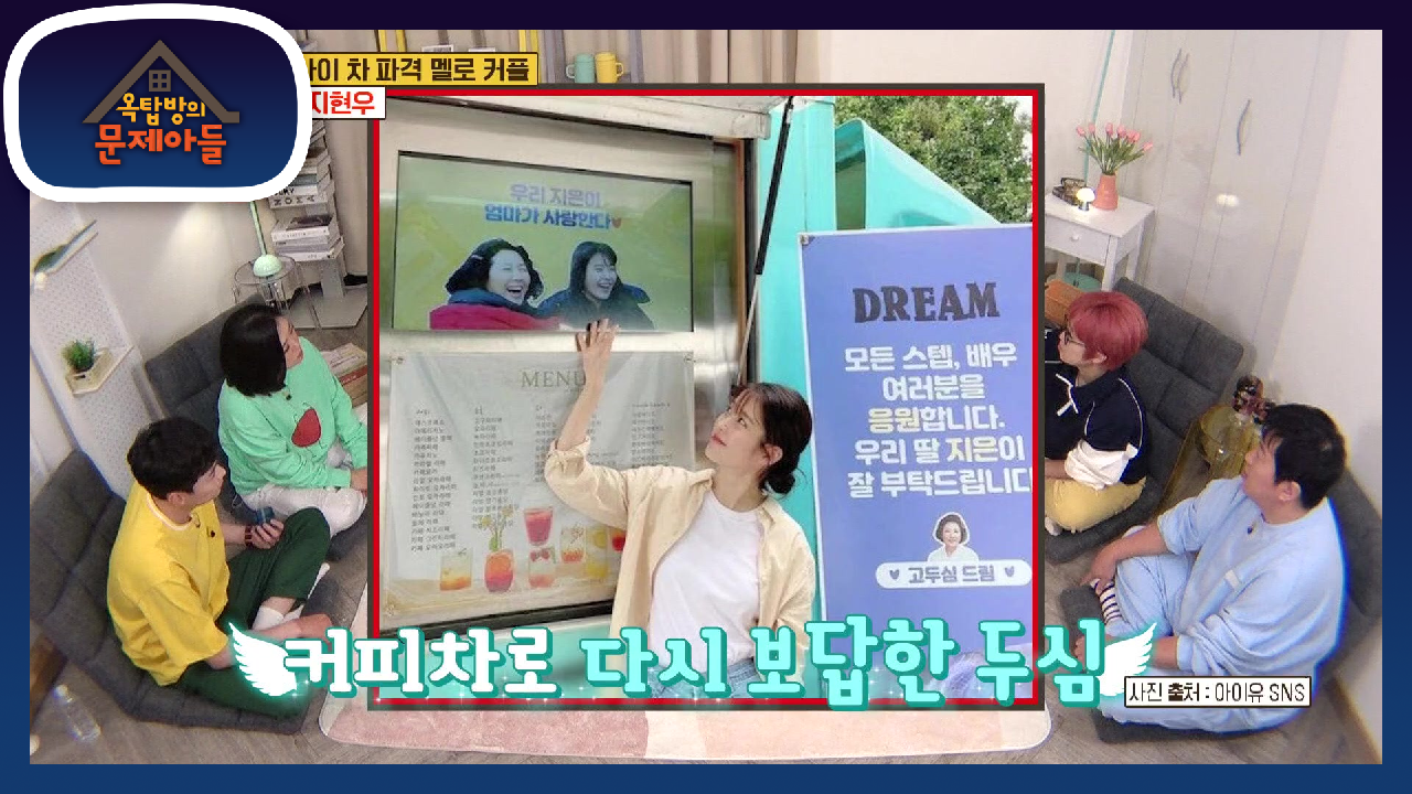 국민 엄마 고두심과 커피차 주고 받은 아이유☆ 노래 사용도 흔쾌히 허락까지♬ | KBS 210629 방송