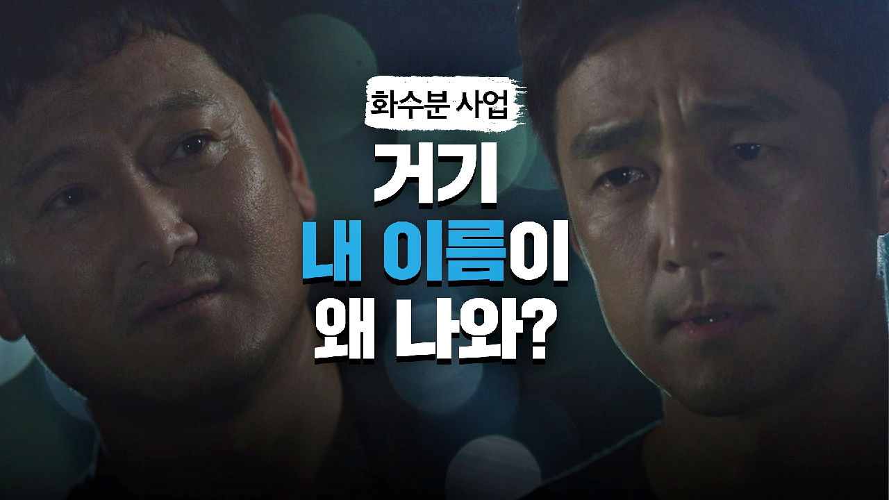 「화수분 사업」 파일의 정체가 의심쩍은 지진희의 질문 | JTBC 210507 방송