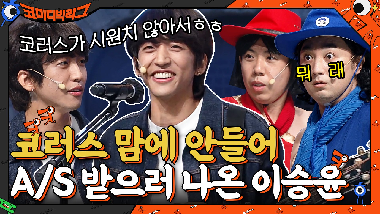 &#39;저번에 시원치 않아서..&#39; 코러스 A/S 받으러 나온 이승윤 | tvN 210801 방송