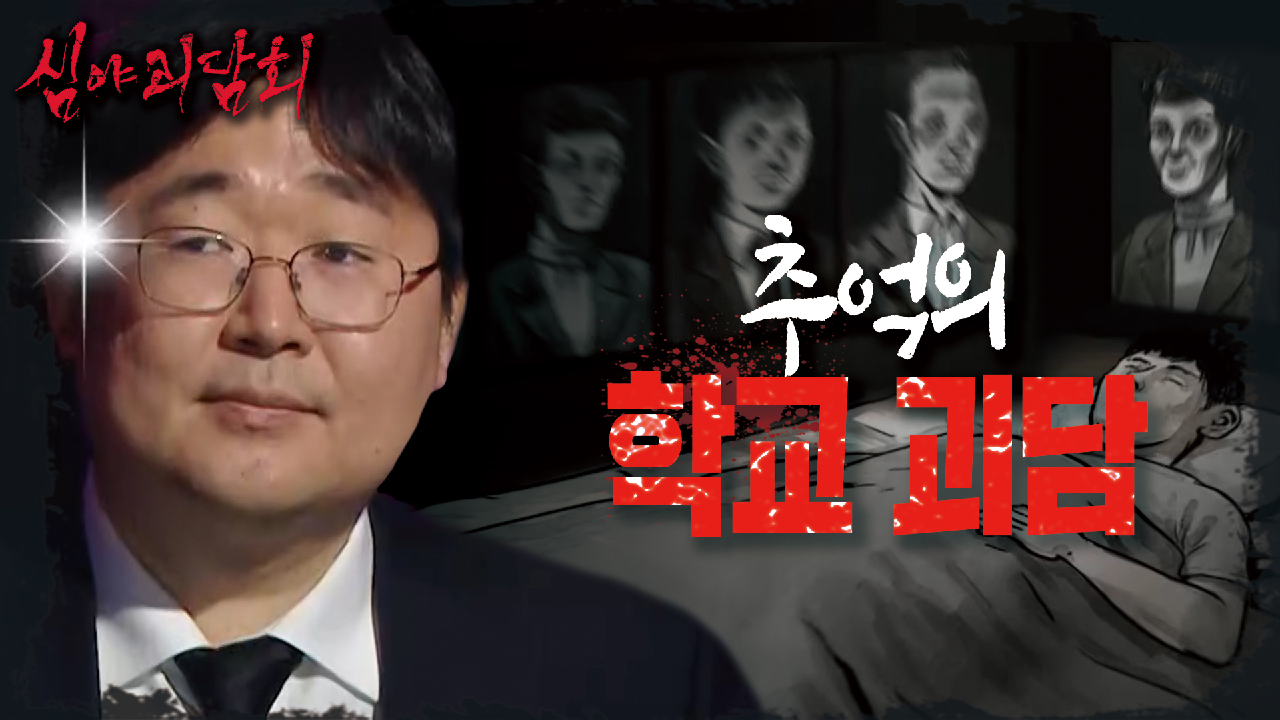 ?역대급괴담? 사진이 걸린 숙직실에서 잠든 선생님의 충격적인 하룻밤..? (ft. 동상&amp;풍금), MBC 210429 방송