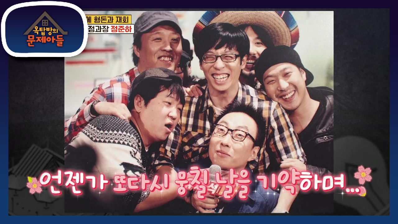 아쉬웠던 13년간 무한도전의 끝맺음, 언젠가 또 다시 뭉칠 그날을 기악하...