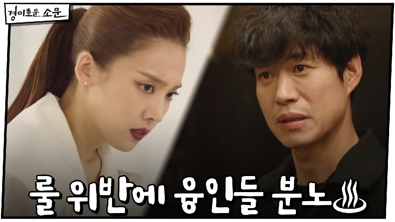 유준상 태신그룹 진입! 계속되는 룰 위반에 융인들 분노♨