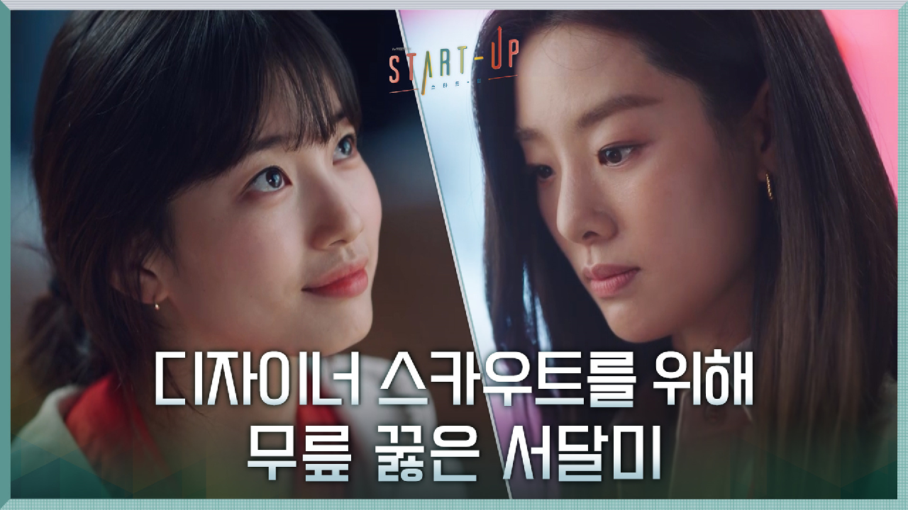 배수지, 디자이너 스카우트를 위해 스테파니 리 앞에 무릎 꿇었다?