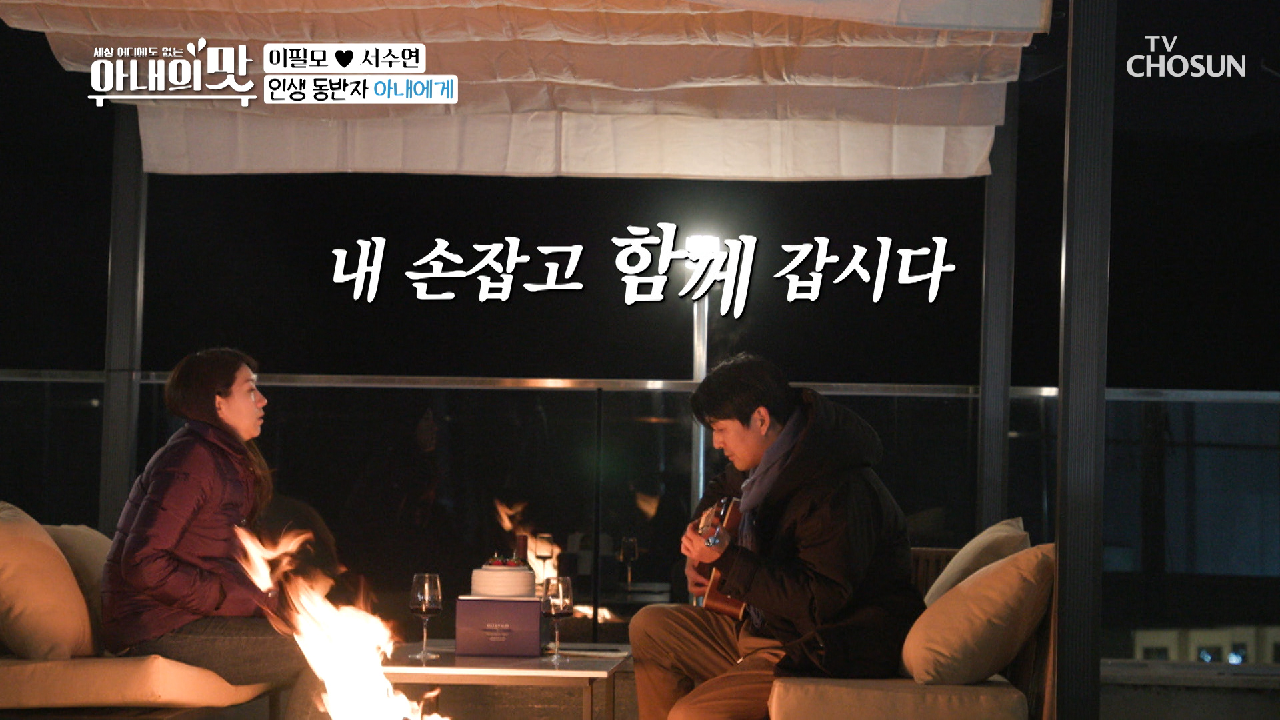 ※눈물 주의※ 깜짝 결혼기념일 이벤트? 진한 사랑 담긴 가사♪? TV CHOSUN 210216 방송