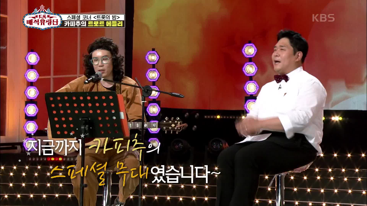 트롯의 밤 스페셜 무대★ 카피추의 트로트 매들리 | KBS 210612 방송