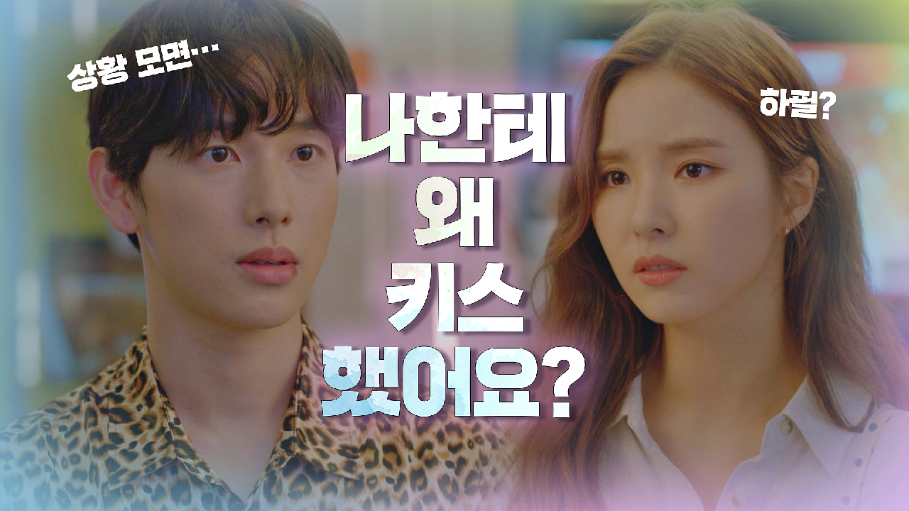 임시완의 키스의 이유에 상처받은 신세경 ＂하필(!) 옆에 있던 게…＂