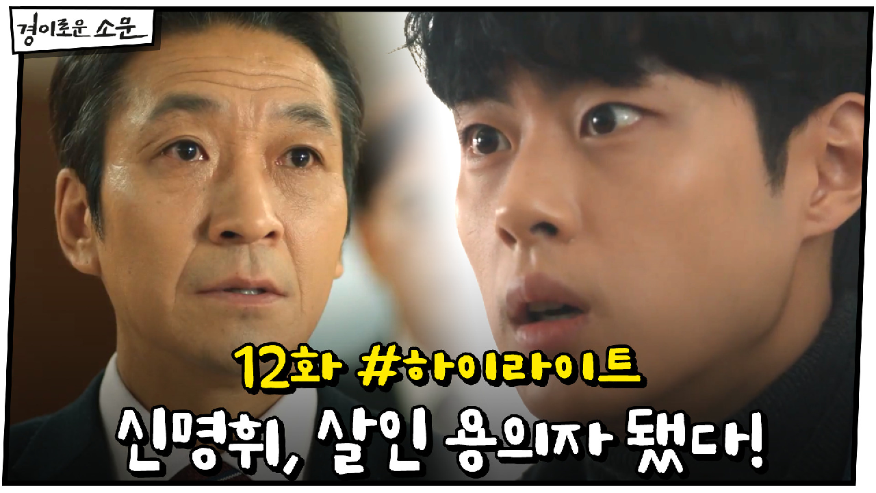 12화 #하이라이트# 유준상 전 연인 사망! 최윤영 죽인 범인은 누구?!