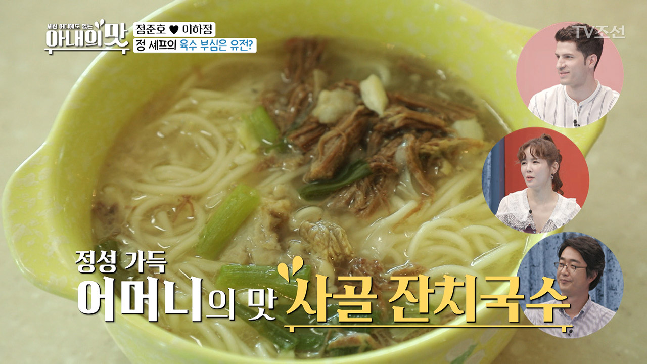 정 셰프의 육수 부심은 유전? 정성가득 어머니의 맛!