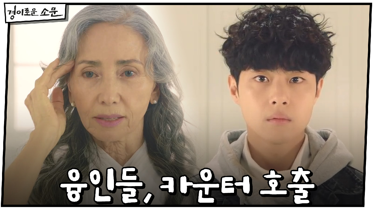 고기 파티 하던 카운터들, 융인들에 호출 당하다?