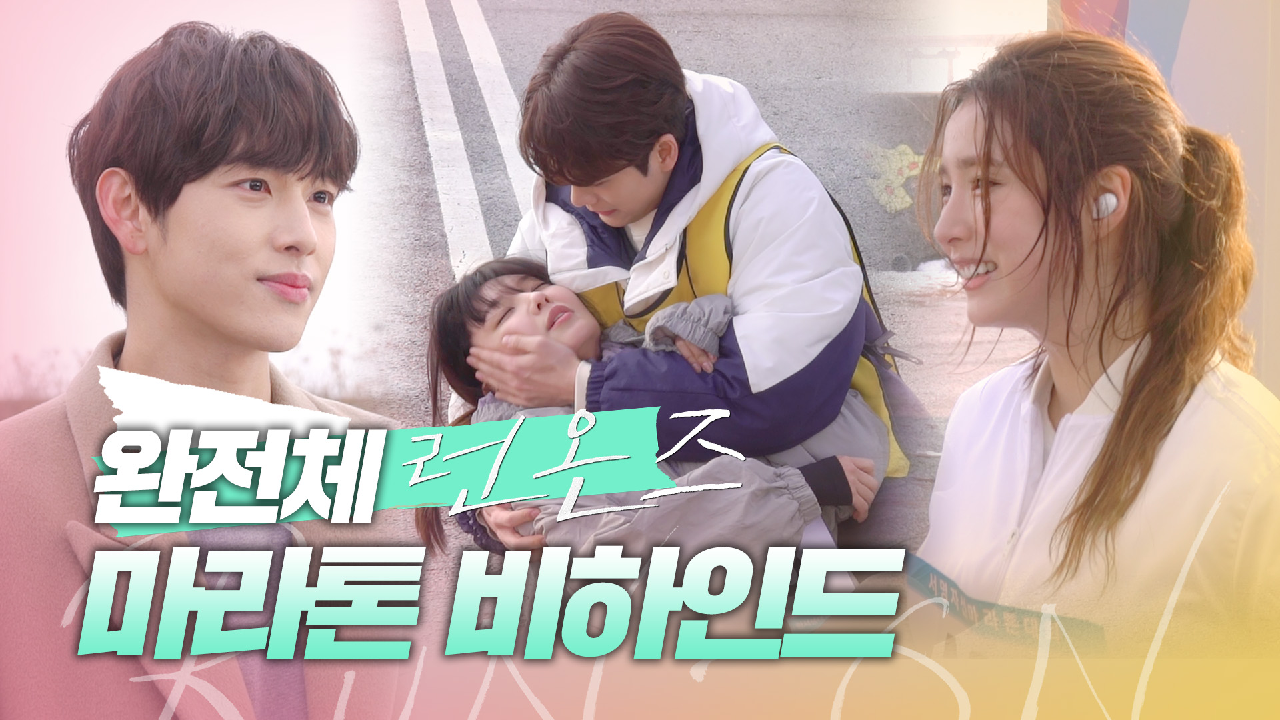 [메이킹] 완전체로 모인 런온즈? 임시완X신세경X최수영X강태오의 마라톤 완주 비하인드! | 런 온 RUN ON