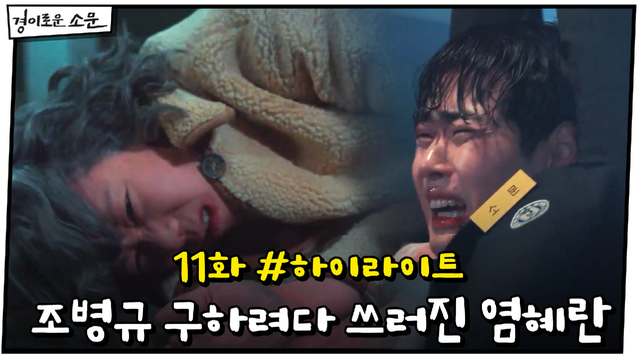 11화 #하이라이트# 조병규 구하려다 쓰러진 치유 카운터 염혜란