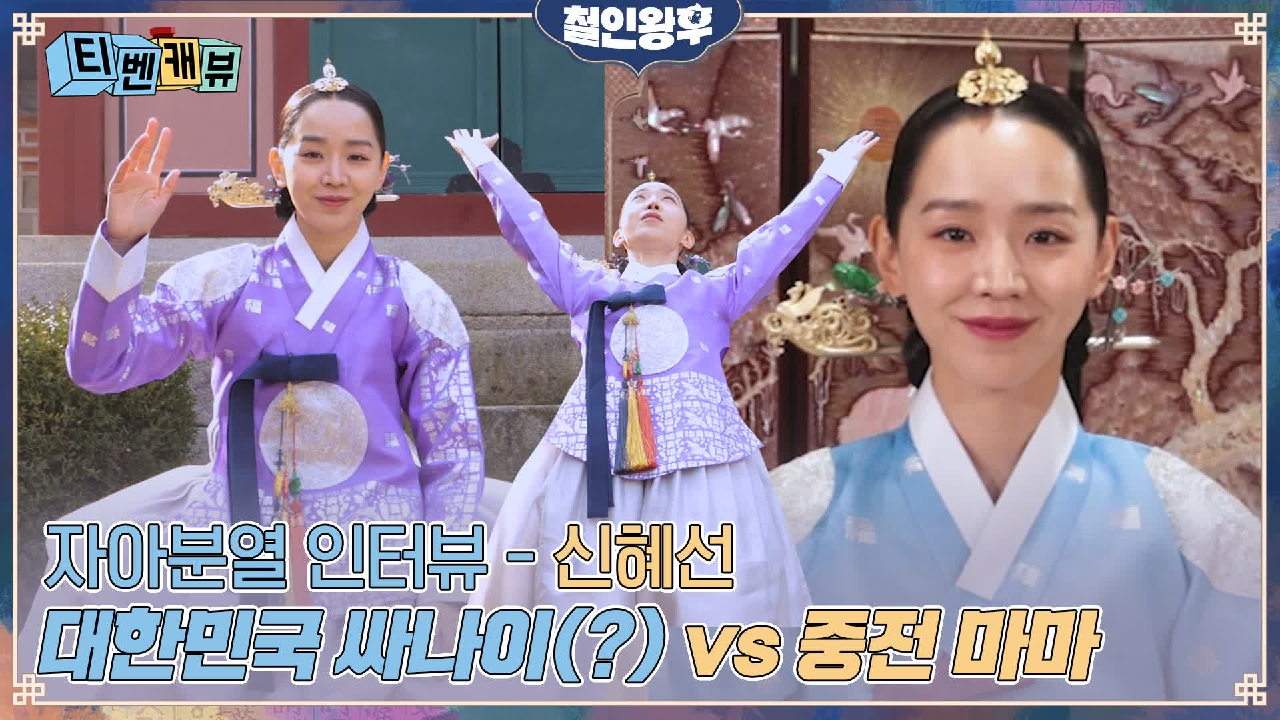 [티벤캐뷰] 대한민국 싸나이(?) 신혜선 VS 중전마마 신혜선! 입덕 포...