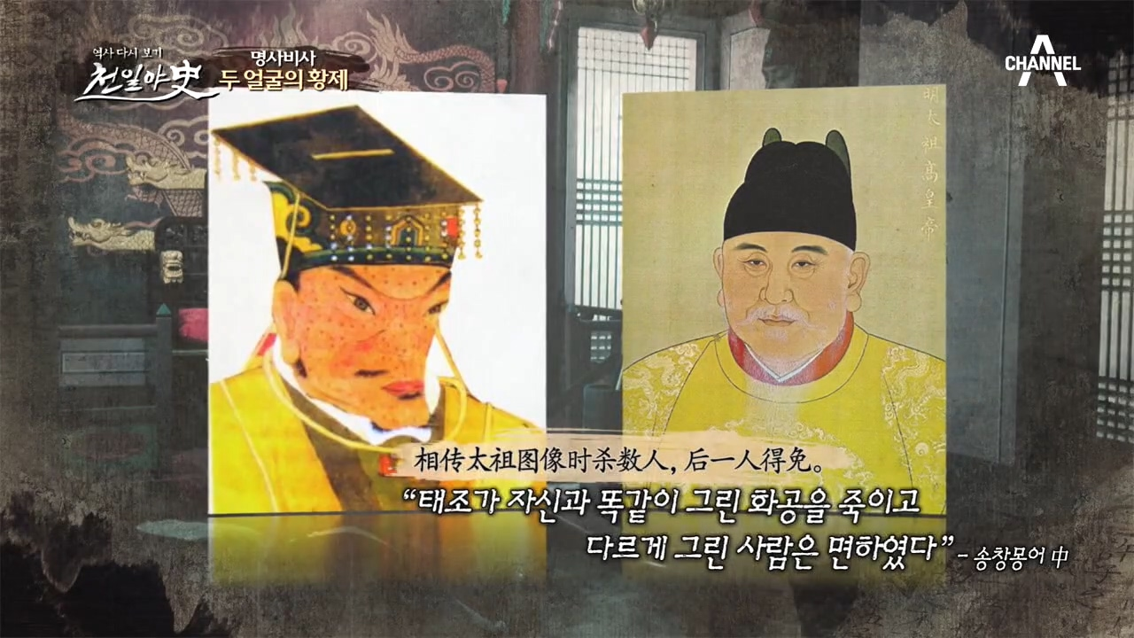 ※비주얼 충격※ 자신의 초상화를 그린 화공을 죽인 홍무제!