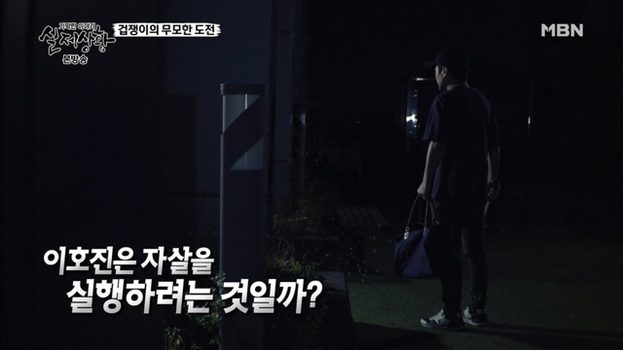 이호진이 망치를 들고 늦은 밤 건물 옥상을 찾아간 이유는?