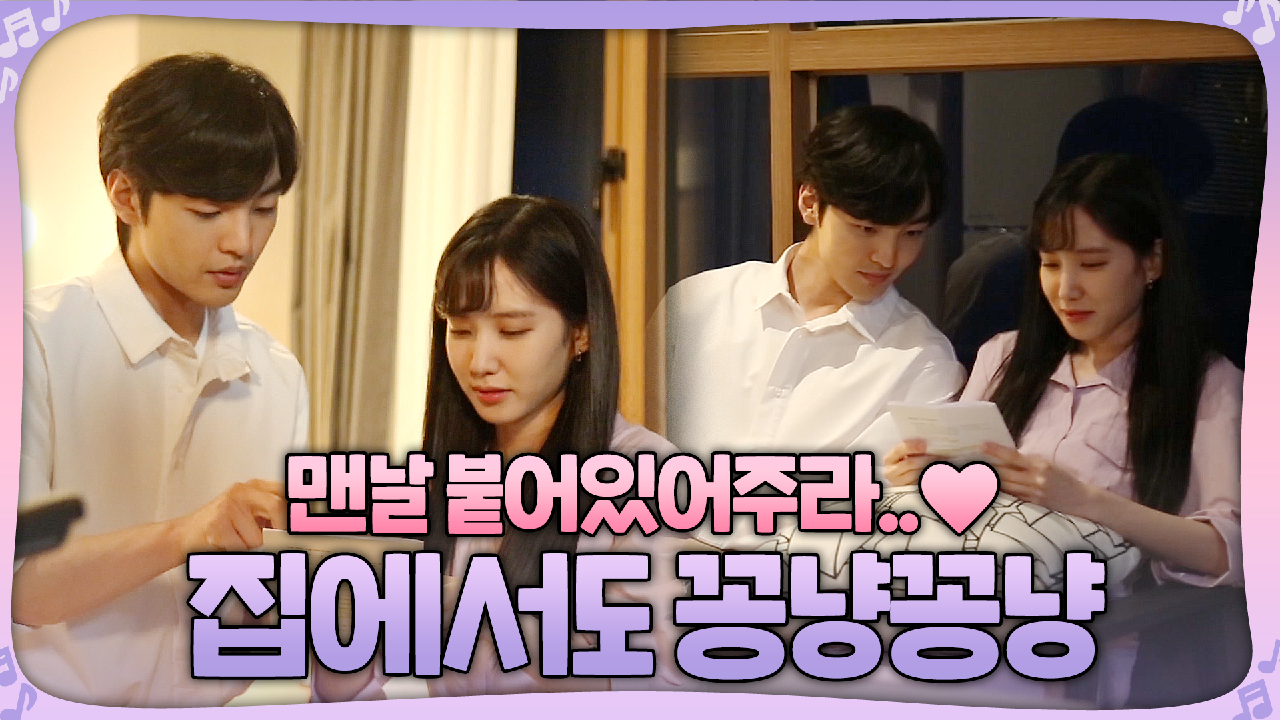 [메이킹] 박은빈X김민재, 집에서도 꽁냥꽁냥♥ 붙어만 있어도 설레는 촬영 비하인드!