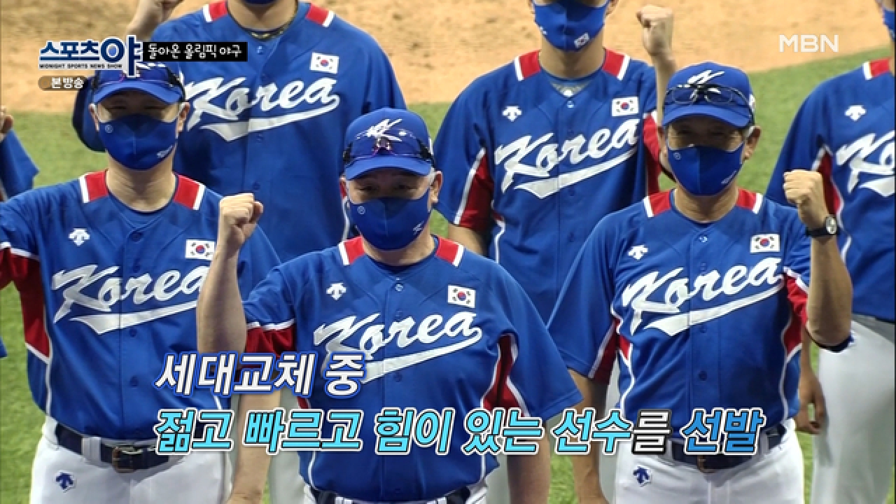 대표팀의 김경문 감독이 선택한 최종 엔트리의 특징은? MBN 210729 방송