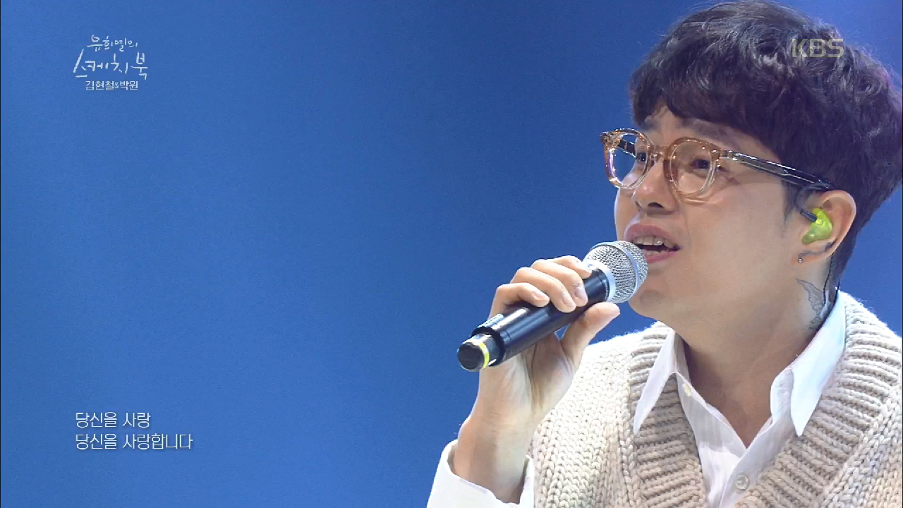 추운 겨울을 따뜻하게 만들어줄 김현철x박원 - 당신을 사랑합니다♬