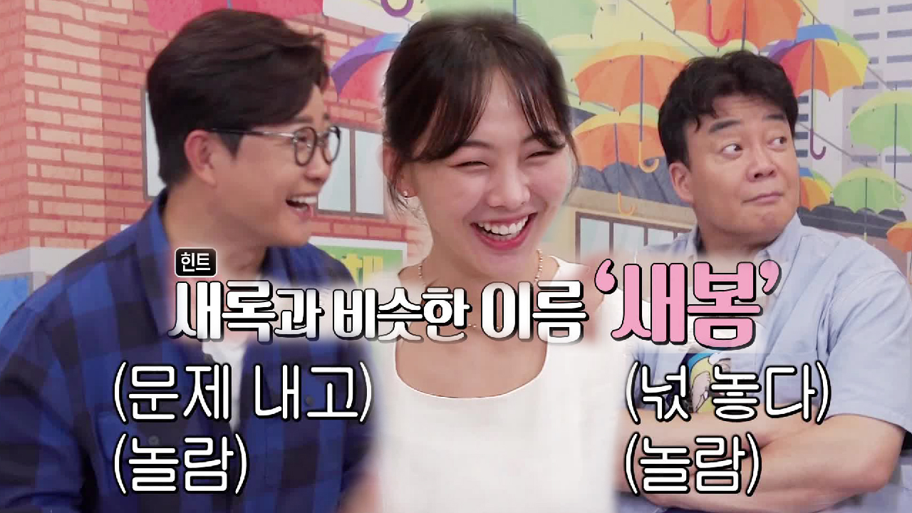 김성주×백종원, 금새록 모녀분식집 딸 이름 맞춰 놀라움 가득!