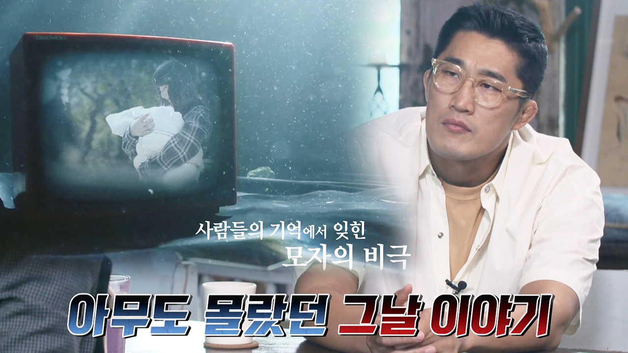 사람들의 기억 속에서 잊혀 간 모자의 비극