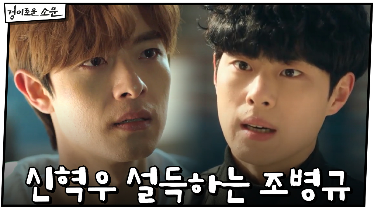 신혁우 찾아가 설득하는 조병규 ＂너도 알잖아, 아버지 위험하다는 거＂