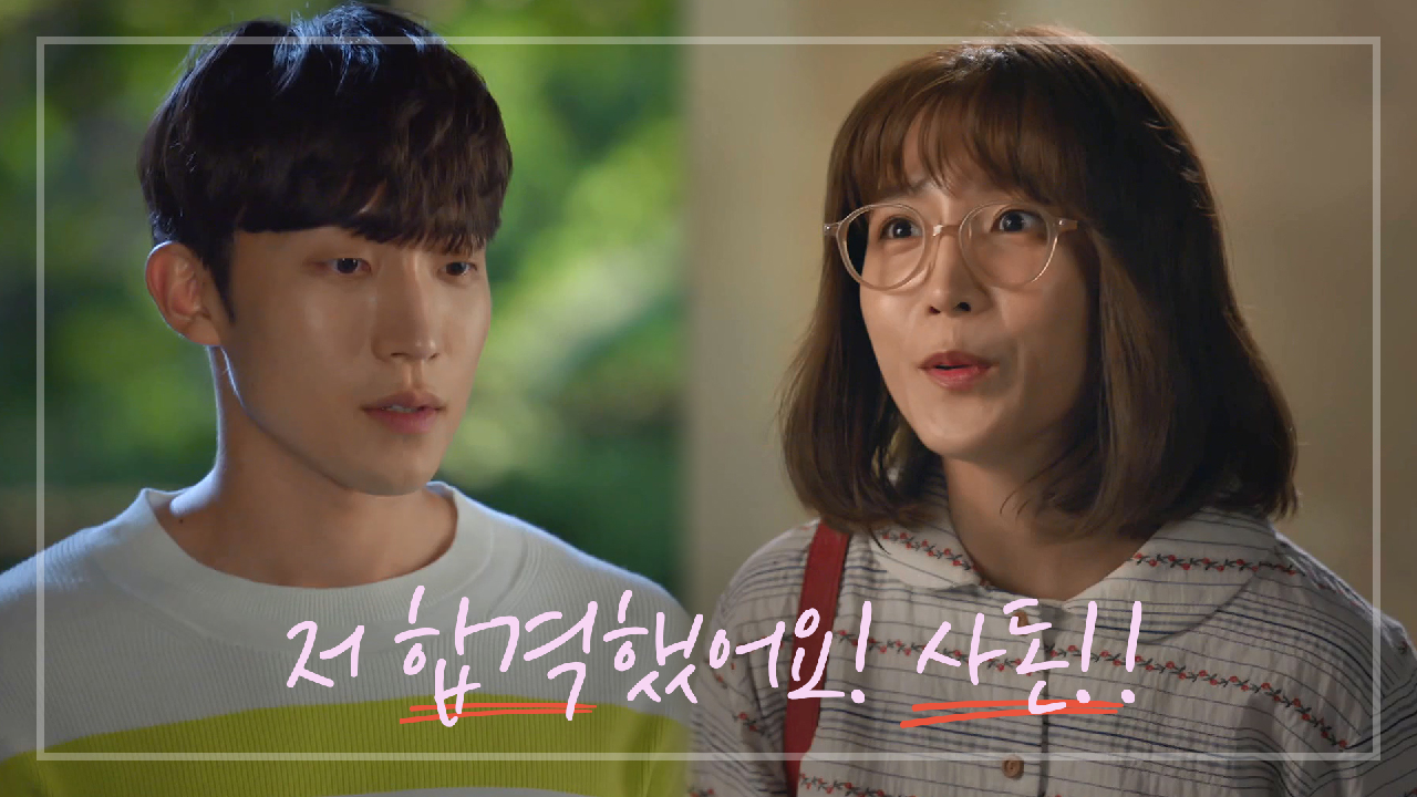 이상이에게 선물주는 이초희, 선 지키는 이상이 ＂저 합격했어요! 사돈!!＂