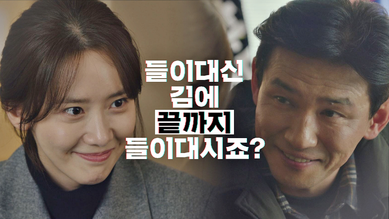 [직진 엔딩] 황정민-임윤아의 돌격! ＂들이대신 김에 끝까지 들이대시죠?＂｜JTBC 210109 방송