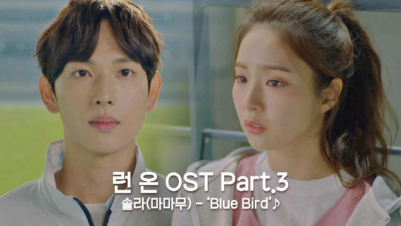 [MV] 솔라(마마무) - &#39;Blue Bird&#39; 〈런 온〉 OST Part.3 ♪