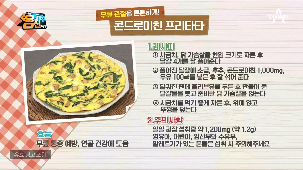 누구나 간단히 만들 수 있는 &#39;콘드로이친 프리타타&#39;, 섭취 시 주의사항까지!