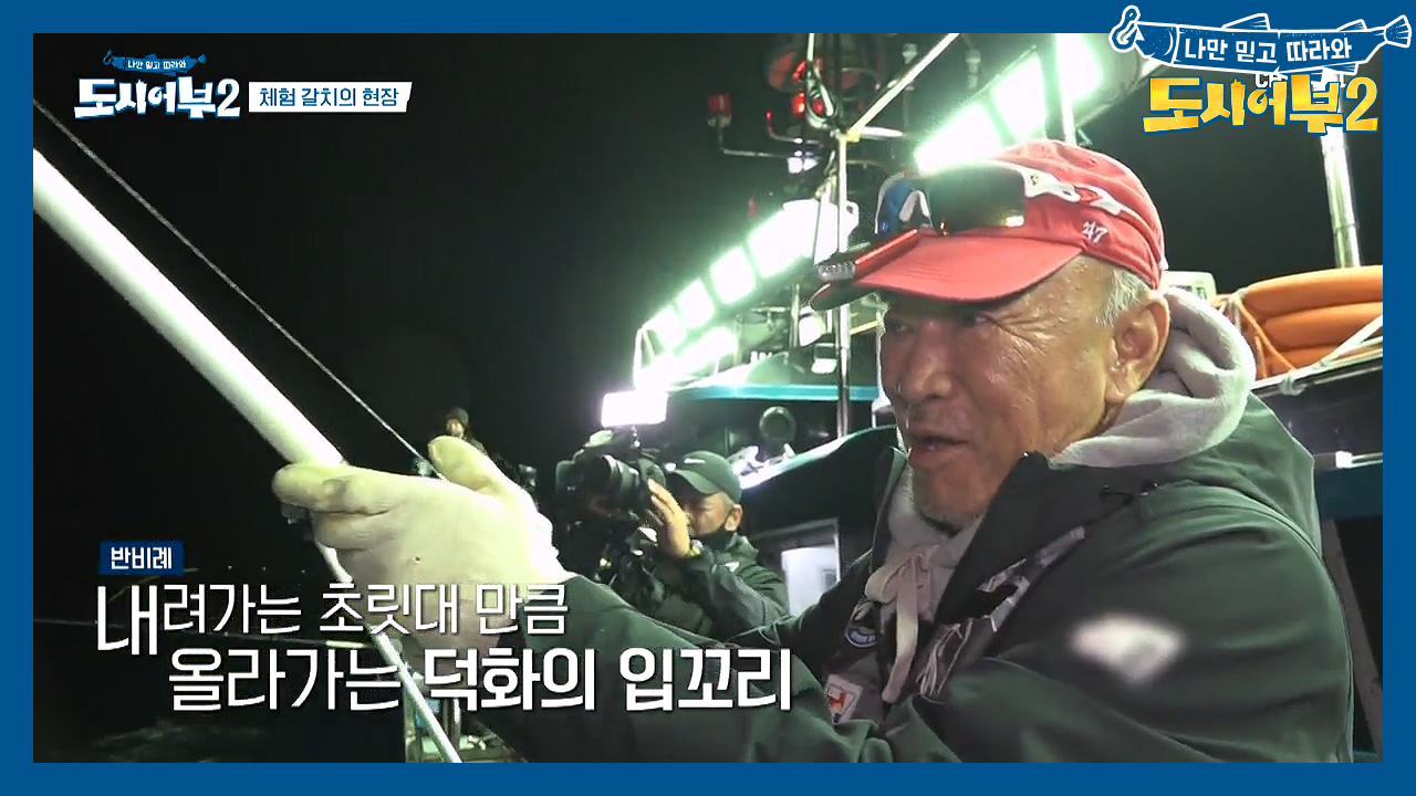 ＂아냐, 하나 더 있어..!＂ 덕화의 심상치 않은 낚싯대 끝에 올라올 고...