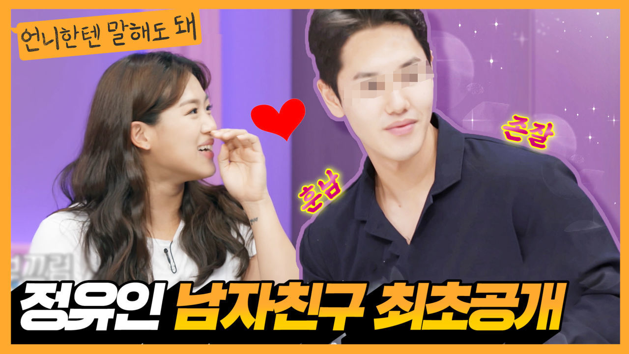 방송최초! 수영선수 정유인 ？남자친구 최초공개？ㅣ언니한텐말해도돼 EP.2