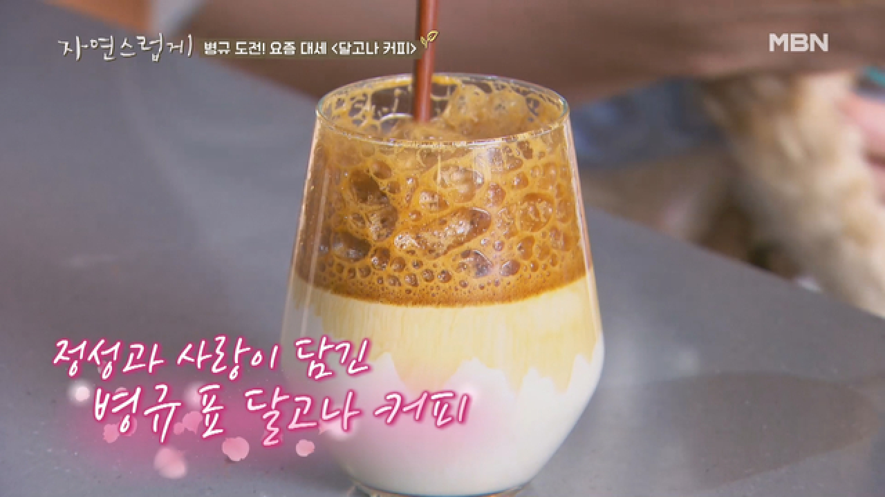 팔이 아파도 좋아! 요즘 대세 달고나 커피 만들기