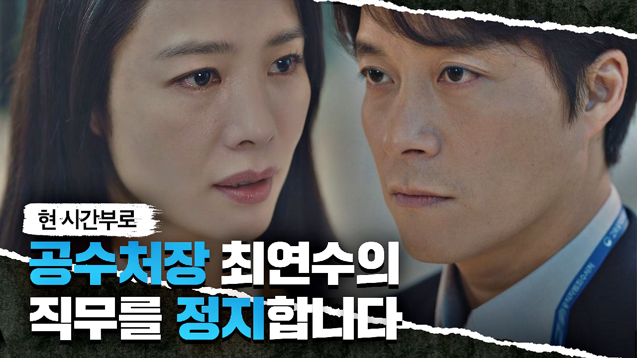 결국 배신?! 김현주 밀어낸 최대철의 공수처장 직무 대행 통보? | JTBC 210611 방송